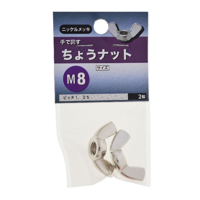 ちょうナット M8