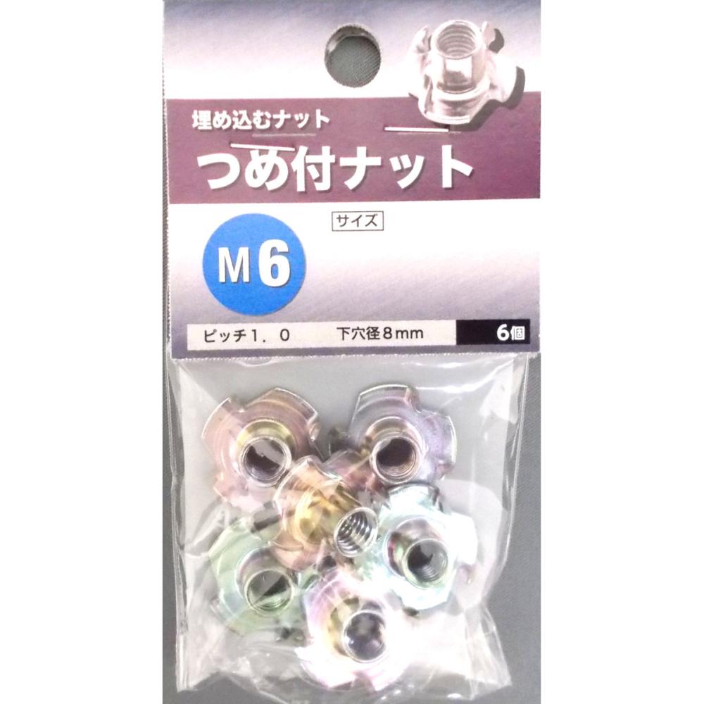 つめ付きナット　Ｍ６