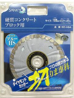 三京 切りま専科ブルーコンクリート SD-HS4