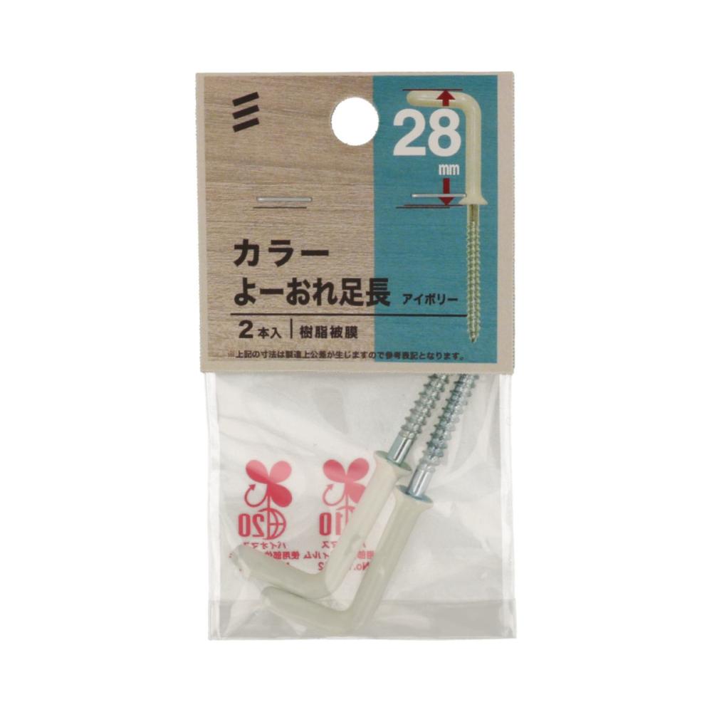 カラー洋折れ アシナガ アイボリー 28mm