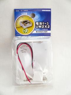 電池ケース 単2×2 線付 UM2×2