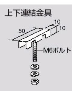 コクヨ　保管庫用上下連結金具　ＰＥ－Ｊ６