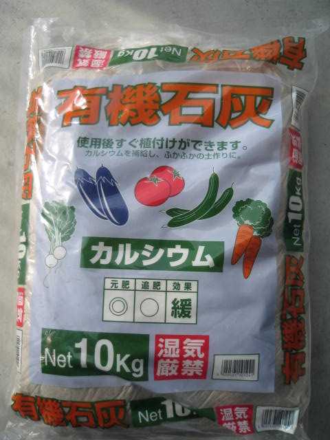 有機石灰　１０ｋｇ