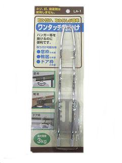 ワンタッチ 物かけ LA-1