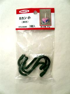 Ｓカン小　３個入り（黒色）　ＳＴＧ－００２８Ｂ