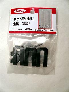 メッシュ取り付け金具　４個入り（黒）