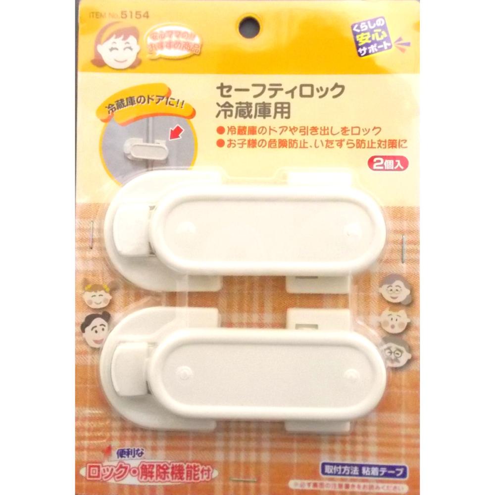 セーフティロック 冷蔵庫用 5154