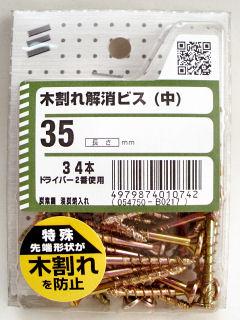 木割れ防止ビス（中）３５ の通販 | ホームセンター コメリドットコム