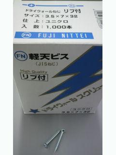 ドライスクリュー FR3532 リブ付