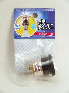 変換ソケット 黒