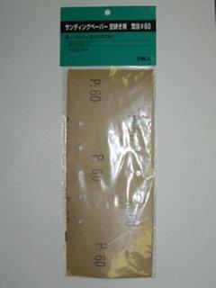 新興製作所　ＫＤＳ－２８０用　ペーパー　＃６０