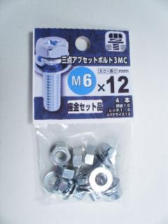 3点アブセットボルト3MC 6×12