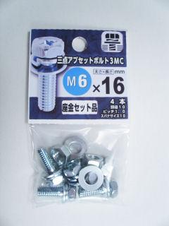 3点アブセットボルト3MC 6×16 の通販 | ホームセンター コメリ