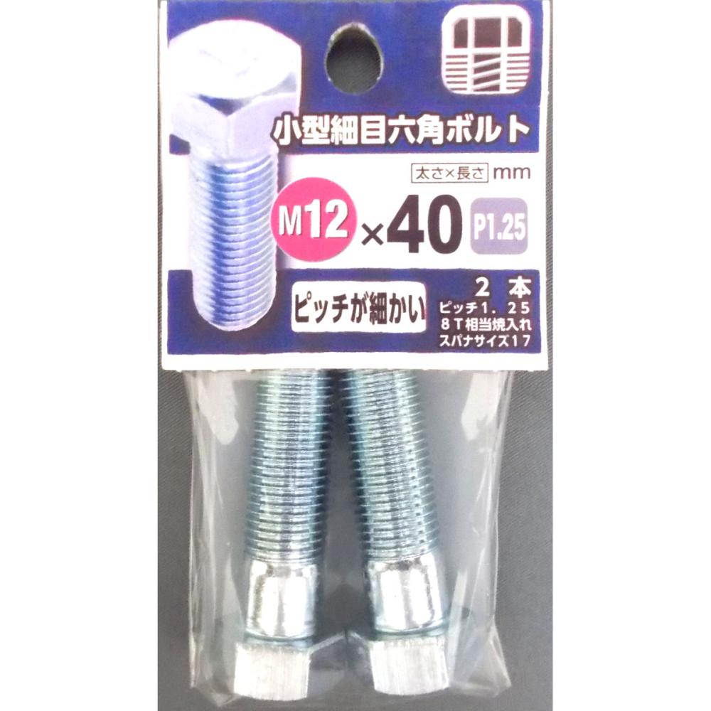小型細目６角ボルト　１２×４０
