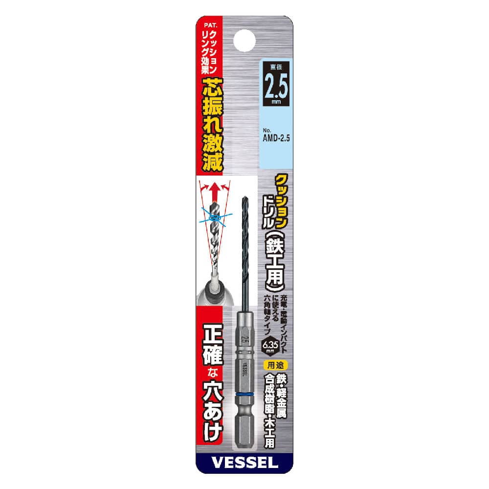 ＶＥＳＳＥＬ（ベッセル）クッションドリル　鉄工用　２．５ｍｍ　　　　　　