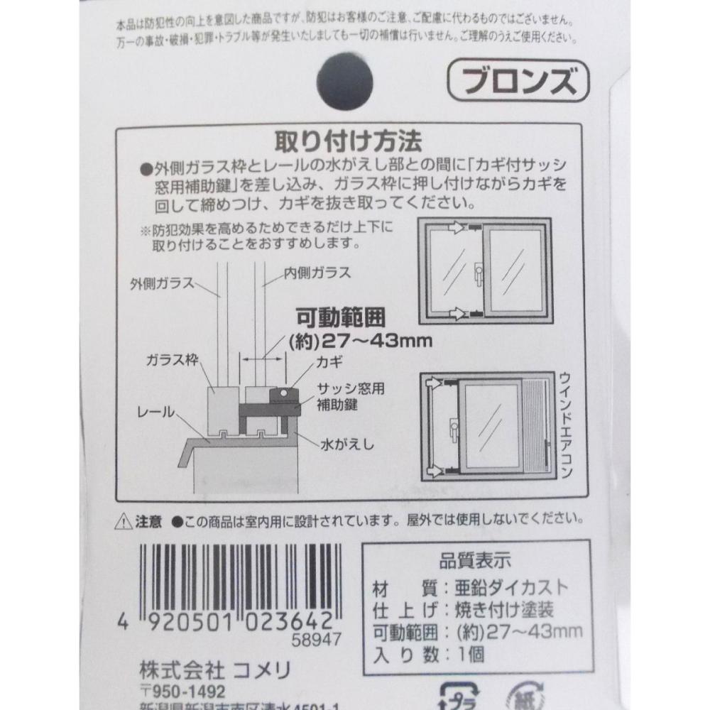 カギ付サッシ窓用補助錠　ＣＹ－１１１　ブロンズ