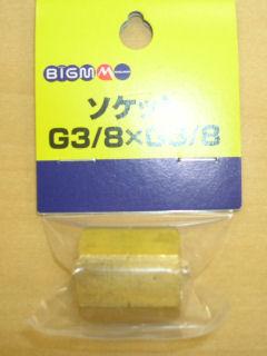 ＢＩＧ－Ｍ　ソケット　Ｇ３／８×Ｇ３／８