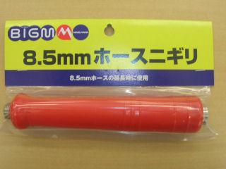 ＢＩＧ－Ｍ　ホースニギリ　φ８．５ｍｍ（ＩＳＯ）