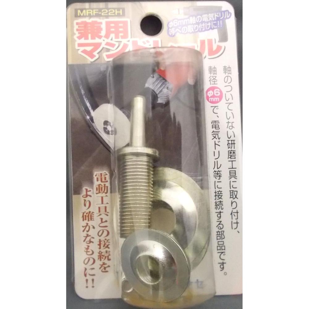 ヤナセ 兼用マンドレール MRF-22H