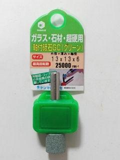 ヤナセ 軸付砥石 GC円筒 KGC13C