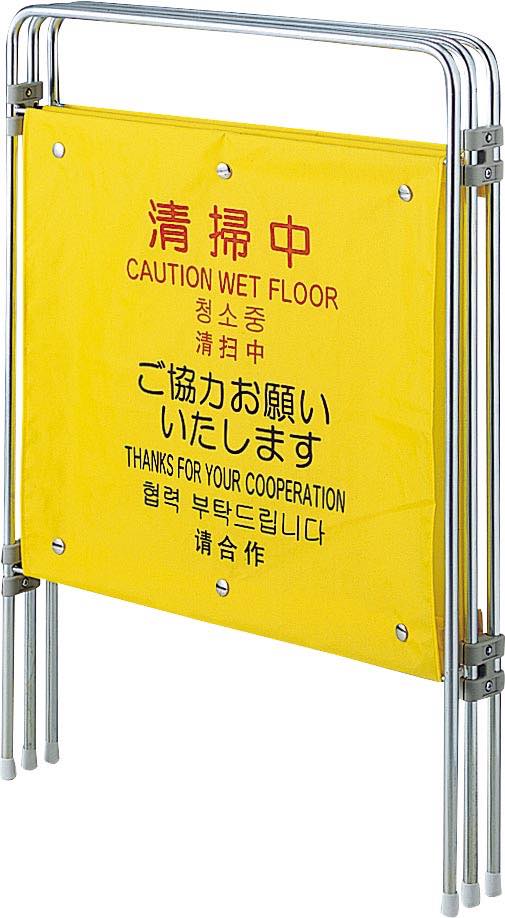 プロテック ついたて君 清掃中(4ヶ国語)