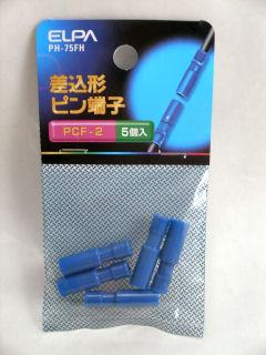 差込ピン端子 2.0 PCF-2 5個入