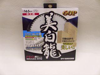 美白龍 木工用 BR-165