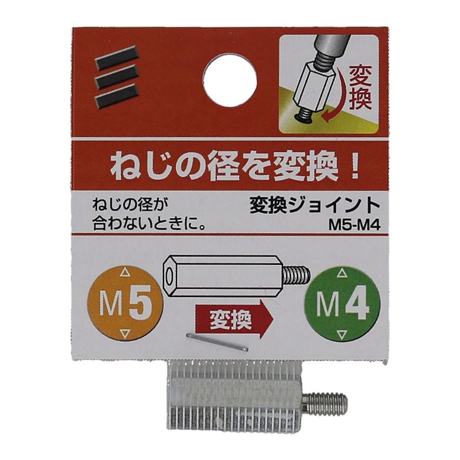 変換ジョイントM5-M4