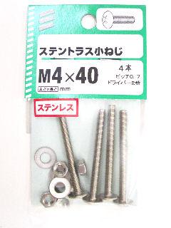 ステントラス小ネジ4×40