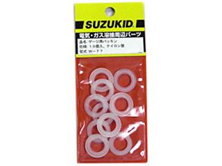 スズキッド(SUZUKID) ゲージ用 パッキン W-77