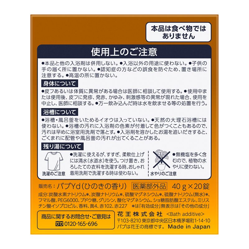 花王　バブ　ひのきの香り　２０錠入り