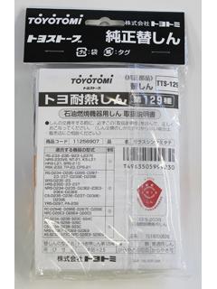 トヨトミ　石油ストーブ用替芯　第１２９種