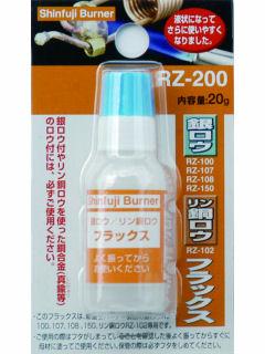 新富士バーナー 銀ロウ用フラックス RZ-200K