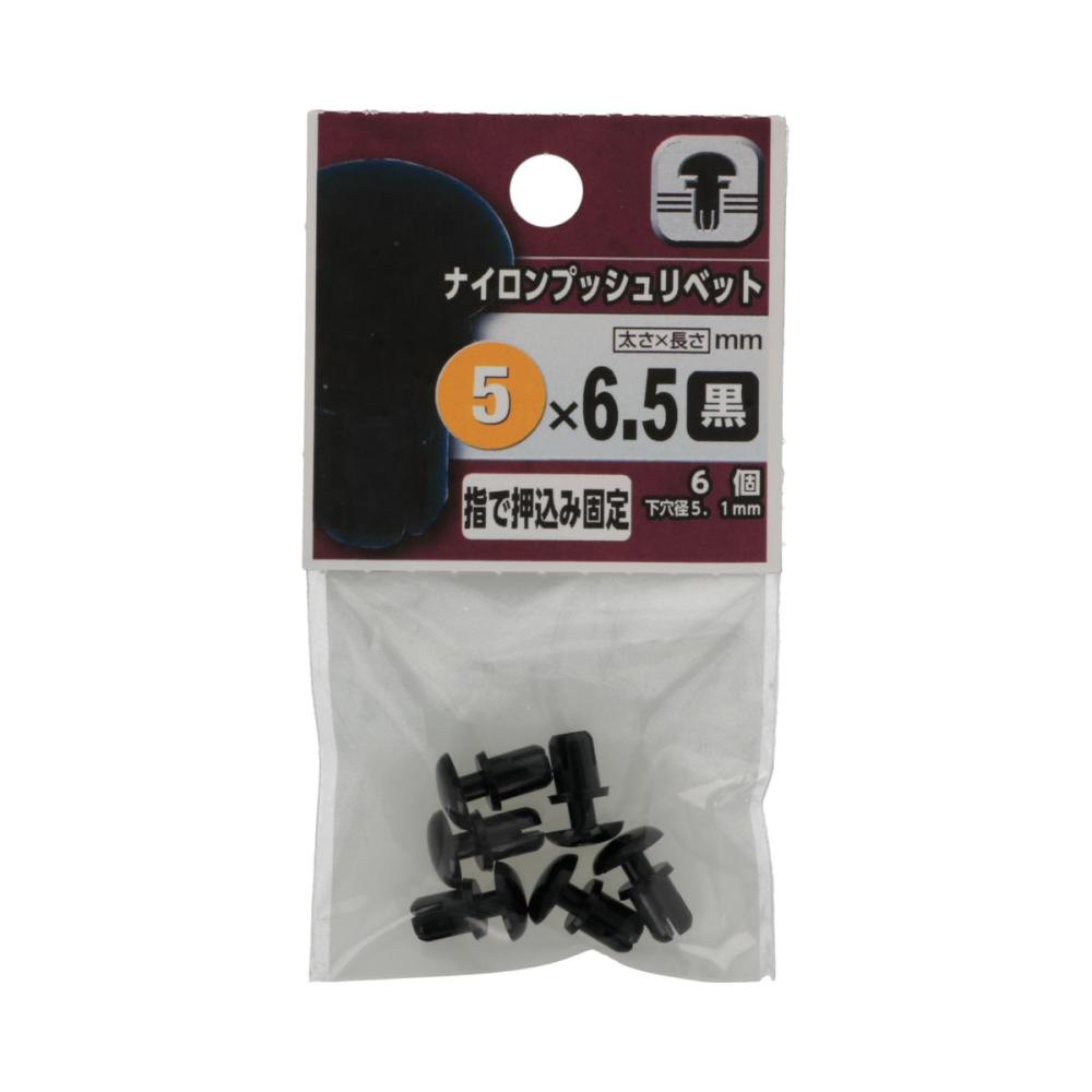 ナイロンプッシュリベット 黒 5×65