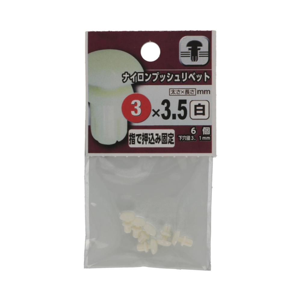 ナイロンプッシュリベット 白 3×35