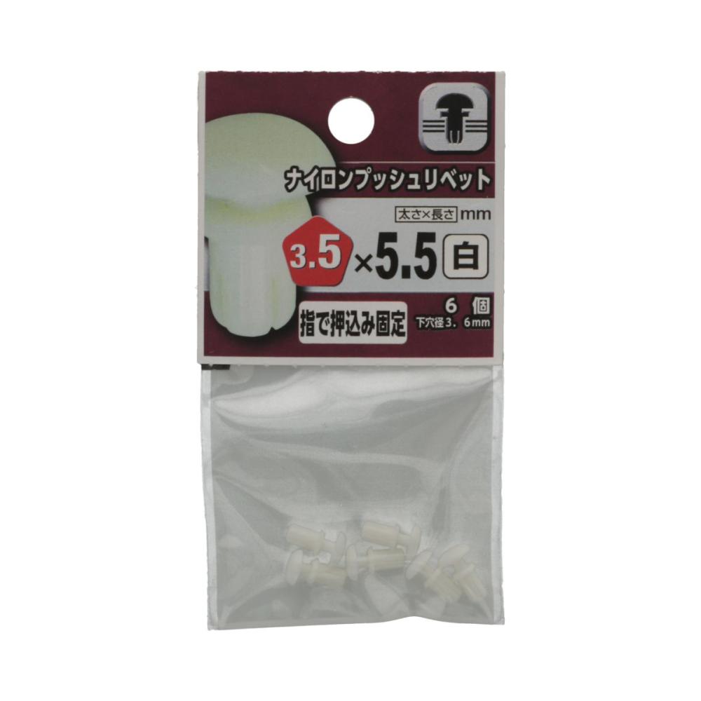 ナイロンプッシュリベット 白35×55