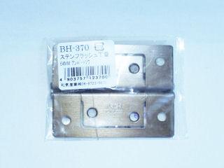 BH-370 ステンフラッシュ丁番 64mm アンバー