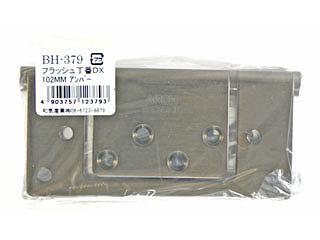 ＷＡＫＩ　フラッシュ丁番　ＤＸ１０２ｍｍ　アンバー　ＢＨ－３７９