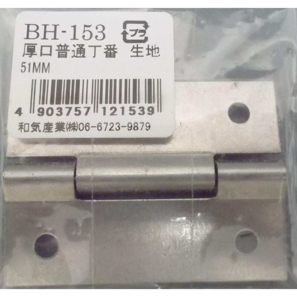 BH-153 厚口普通丁番 生地 51mm