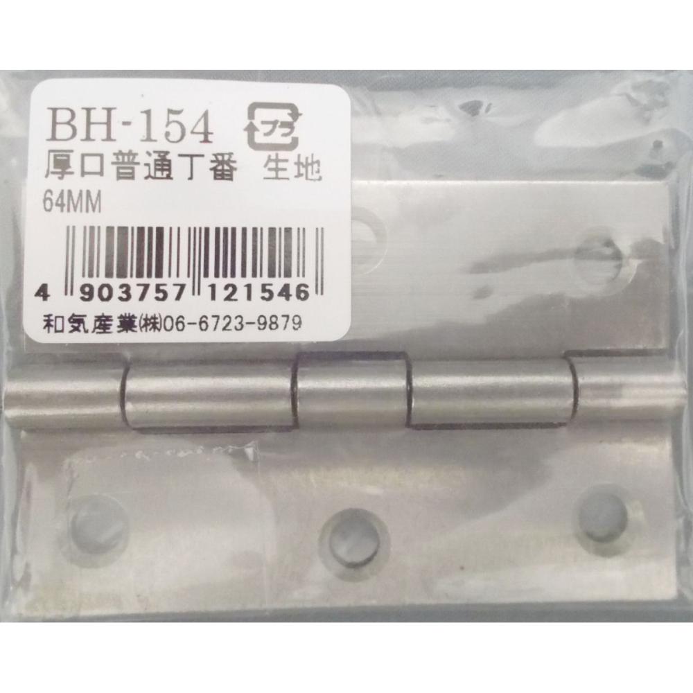 BH-154 厚口普通丁番 生地 64mm