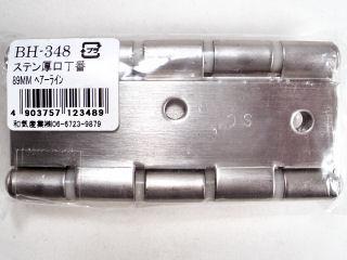BH-348 ステン厚口丁番 89mm ヘアーライン