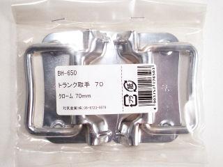 BH-650 トランク取手 70