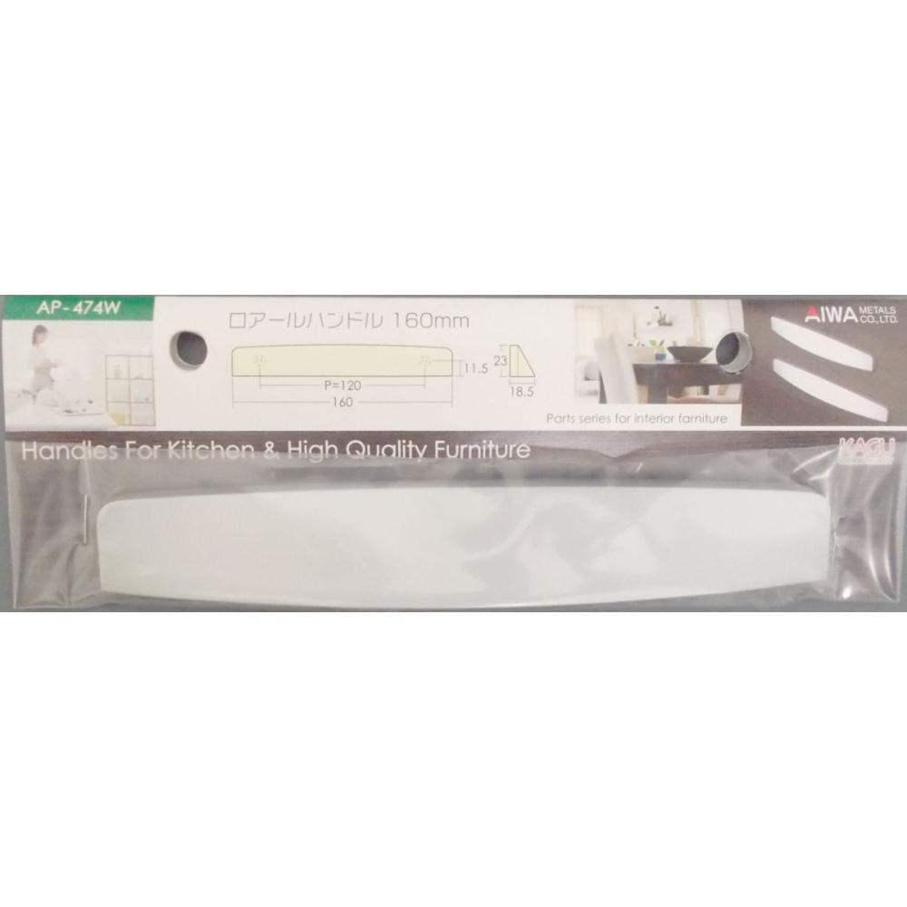 アイワ ロアールハンドル AP-474W160mm