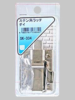ＷＡＫＩ　ステン角ラッチ　大　ＳＫ－３３４
