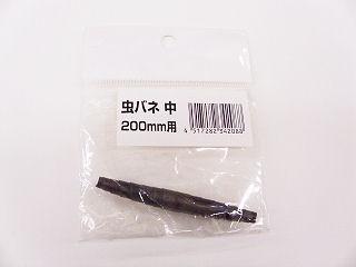 虫バネ　中　２００用