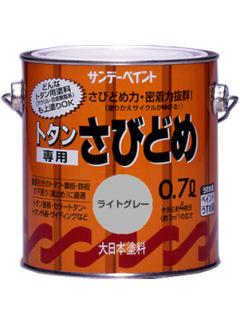 トタン専用さび止め　０．７Ｌ　ライトグレー