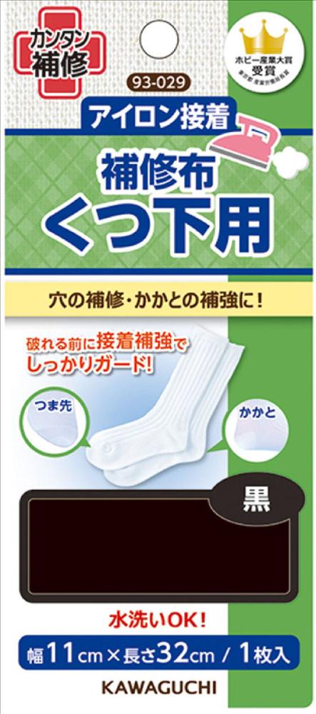 靴下用補修布　黒　９３－０２９