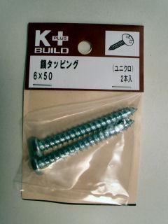 K+鍋タッピング ユニクロ 6×50