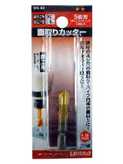 BM(ビッグマン) 面取りカッター5枚刃 8ミリ