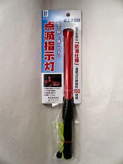 BS点滅指示灯 BS-1171